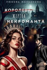 Королева (жертва) некроманта. Академия одарённых