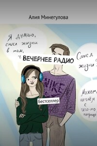 Вечернее радио. Бестселлер