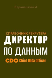 Справочник рекрутера: CDO Директор по данным