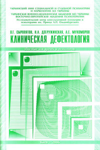 Клиническая дефектология: пособие для врачей и психологов