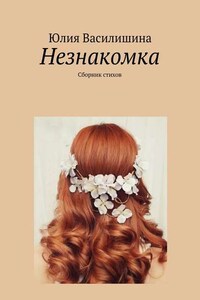 Незнакомка