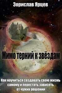 Мимо терний к звёздам. Как научиться создавать свою жизнь самому и перестать зависеть от чужих решений