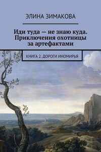 Иди туда – не знаю куда. Приключения охотницы за артефактами. Книга 2. Дороги Иномирья