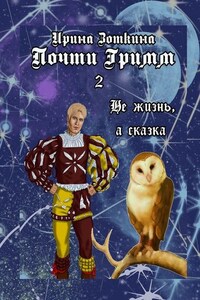 Почти Гримм – 2. Не жизнь, а сказка