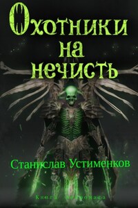 Охотники на нечисть. Книга Некромага