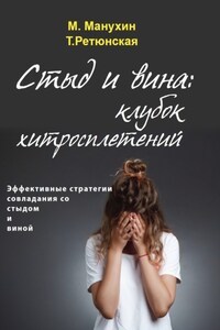 Стыд и вина: клубок хитросплетений. Эффективные стратегии совладания со стыдом и виной