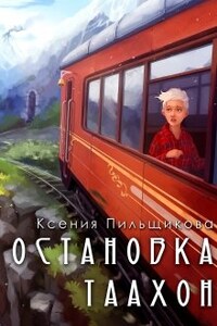 Остановка Таахон