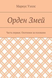 Орден Змей. Часть первая. Охотники за головами