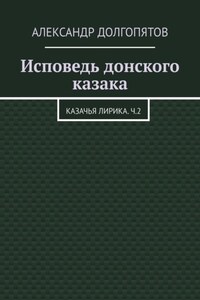 Исповедь донского казака. Казачья лирика.Ч.2