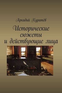 Исторические сюжеты и действующие лица. Новеллы