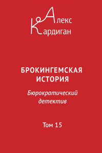 Брокингемская история. Том 15