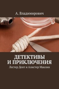 Детективы и приключения. Лестер Дент и Алистер Маклин