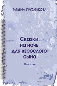 Сказки на ночь для взрослого сына