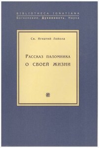 Рассказ паломника о своей жизни