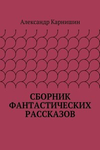 Сборник фантастических рассказов