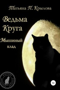 Ведьма Круга. Мышиный клад