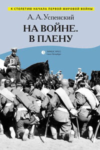 На войне. В плену (сборник)