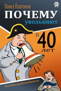 Почему увольняют в 40 лет? Заметки работодателя