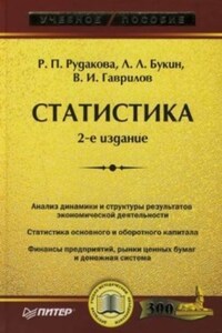 Статистика: учебное пособие