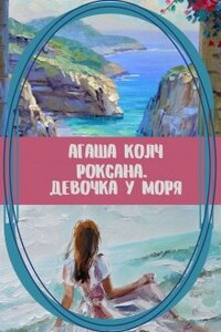 Роксана. Девочка у моря