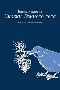 Сказки Темного леса. Книга для семейного чтения