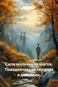 Сила маленьких шагов. Поведенческая терапия в действии.