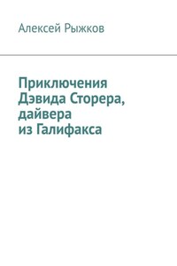 Приключения Дэвида Сторера, дайвера из Галифакса