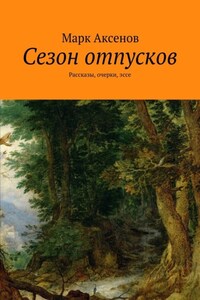 Сезон отпусков. Рассказы, очерки, эссе