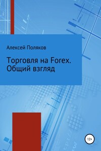 Торговля на Forex. Общий взгляд