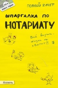 Шпаргалка по нотариату