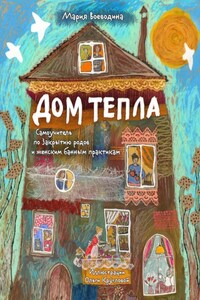 Дом Тепла. Самоучитель по Закрытию родов и женским банным практикам