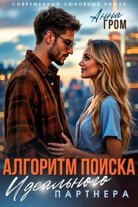 Алгоритм поиска идеального партнёра