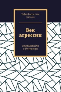 Век агрессии. Возможности и допущения