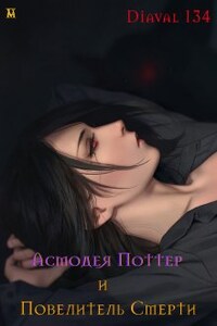 Fanfic/fem Potter 8. Вселенная Гарри Поттера. Что если?