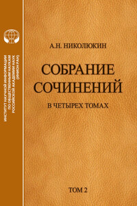 Собрание сочинений в 4 томах. Том 2. Взаимосвязи литератур России и США: Тургенев, Толстой, Достоевский, Чехов