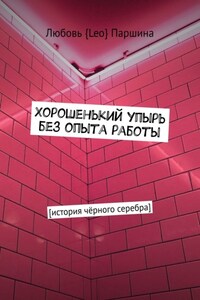 Хорошенький упырь без опыта работы. История чёрного серебра