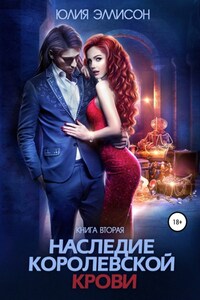 Наследие королевской крови. Книга 2