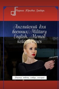 Английский для военных/Military English. Метод кейсов/Cases. Решения, ответы, словарь, глоссарий