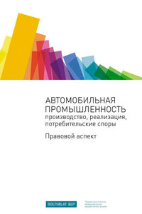 Автомобильная промышленность: производство, реализация, потребительские споры. Правовой аспект