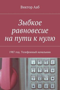 Зыбкое равновесие на пути к нулю. 1987 год. Телефонный начальник