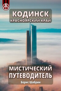 Кодинск. Красноярский край. Мистический путеводитель