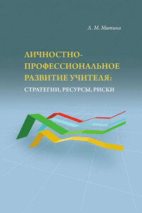 Личностно-профессиональное развитие учителя: стратегии, ресурсы, риски