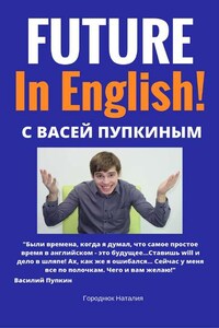 FUTURE in English с Васей Пупкиным