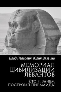 Мемориал цивилизации левантов. Кто и зачем построил пирамиды