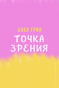 Точка зрения