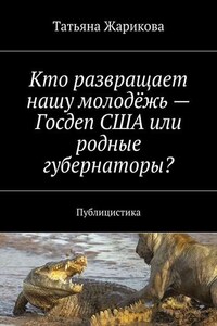 Кто развращает нашу молодёжь – Госдеп США или родные губернаторы? Публицистика