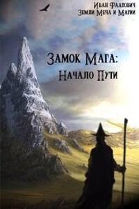 Замок мага: Начало пути