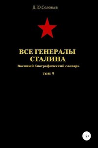 Все генералы Сталина. Том 9