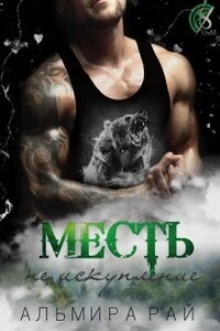 Месть - не искупление