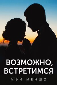 Возможно, встретимся